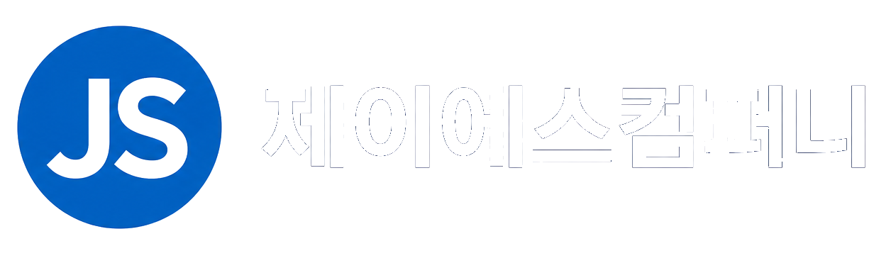 제이에스컴퍼니